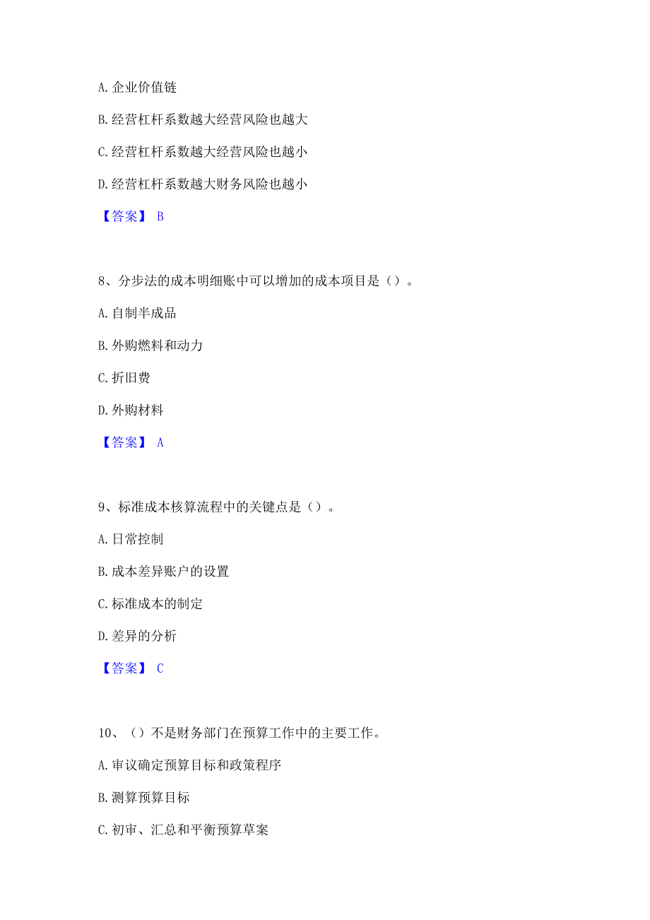 题库过关2022年初级管理会计之专业知识综合卷模拟试题含答案一_第3页