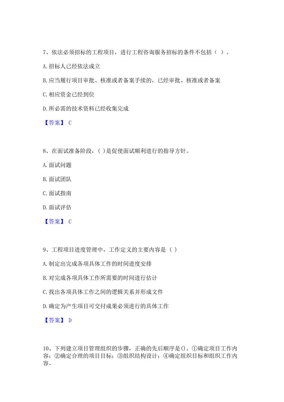 模拟检测2022年咨询工程师之工程项目组织与管理通关提分题库含完整答案_第3页