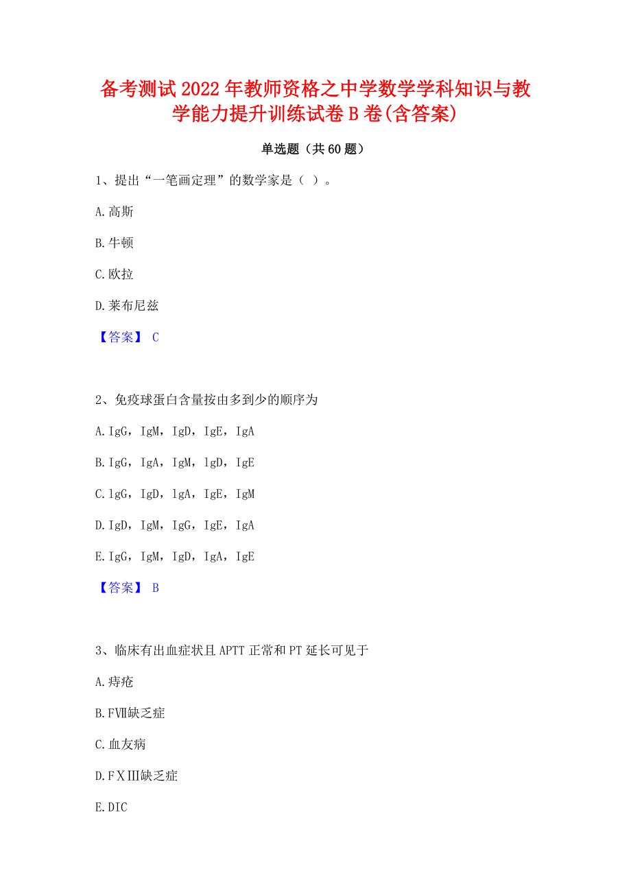 备考测试2022年教师资格之中学数学学科知识与教学能力提升训练试卷B卷(含答案)_第1页