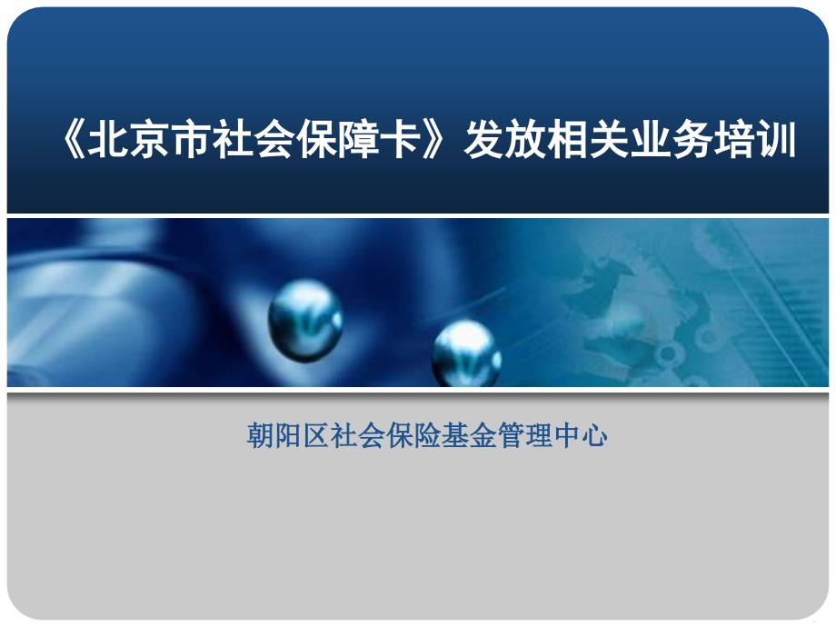 北京市社会保障卡发放相关业务b培训b_第1页