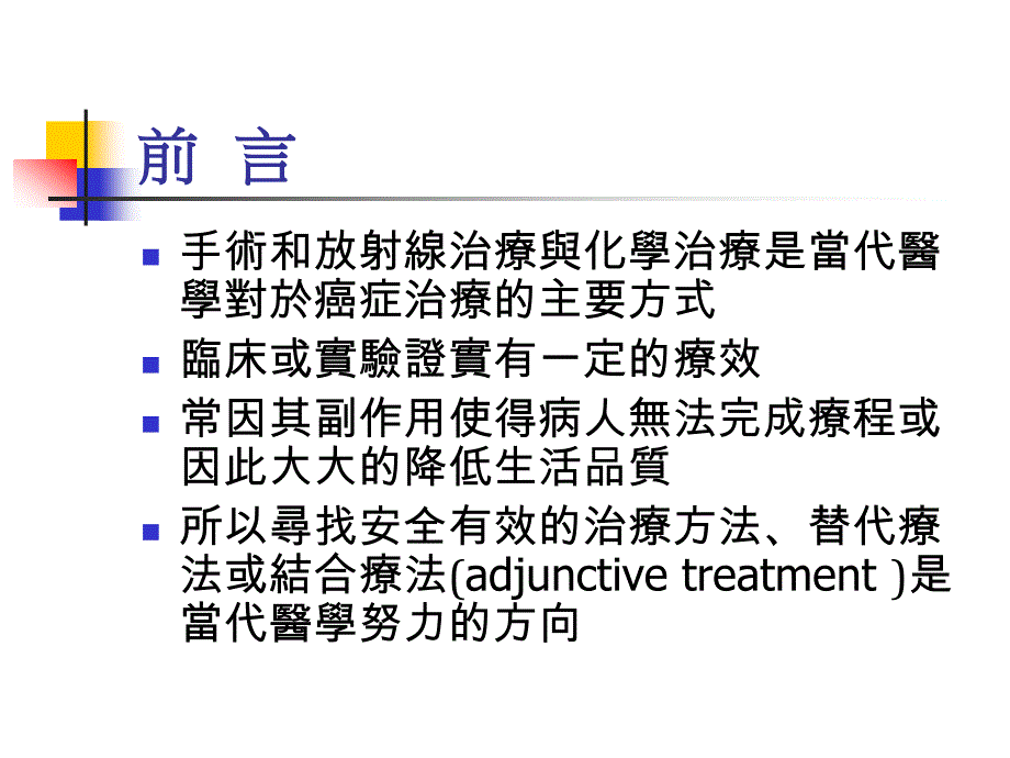 药物毒理学：化疗副作用之中医药治疗_第2页