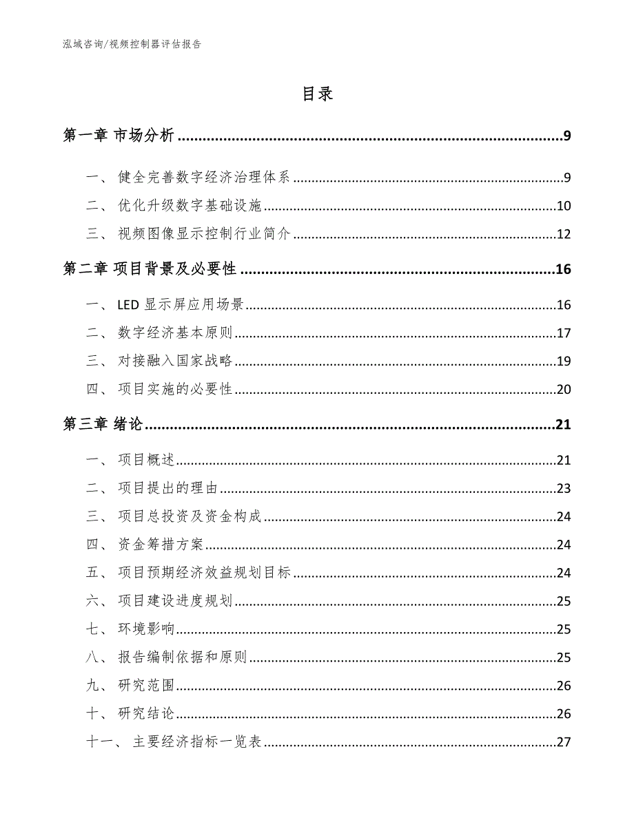 视频控制器评估报告（参考范文）_第3页