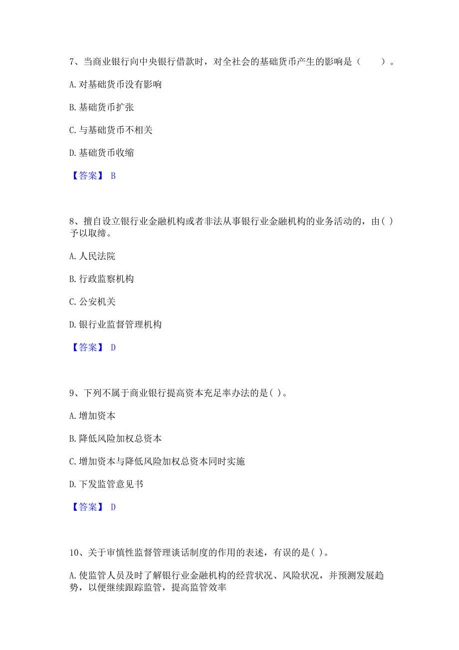 模拟测试2022年中级银行从业资格之中级银行业法律法规与综合能力押题练习试卷B卷(含答案)_第3页