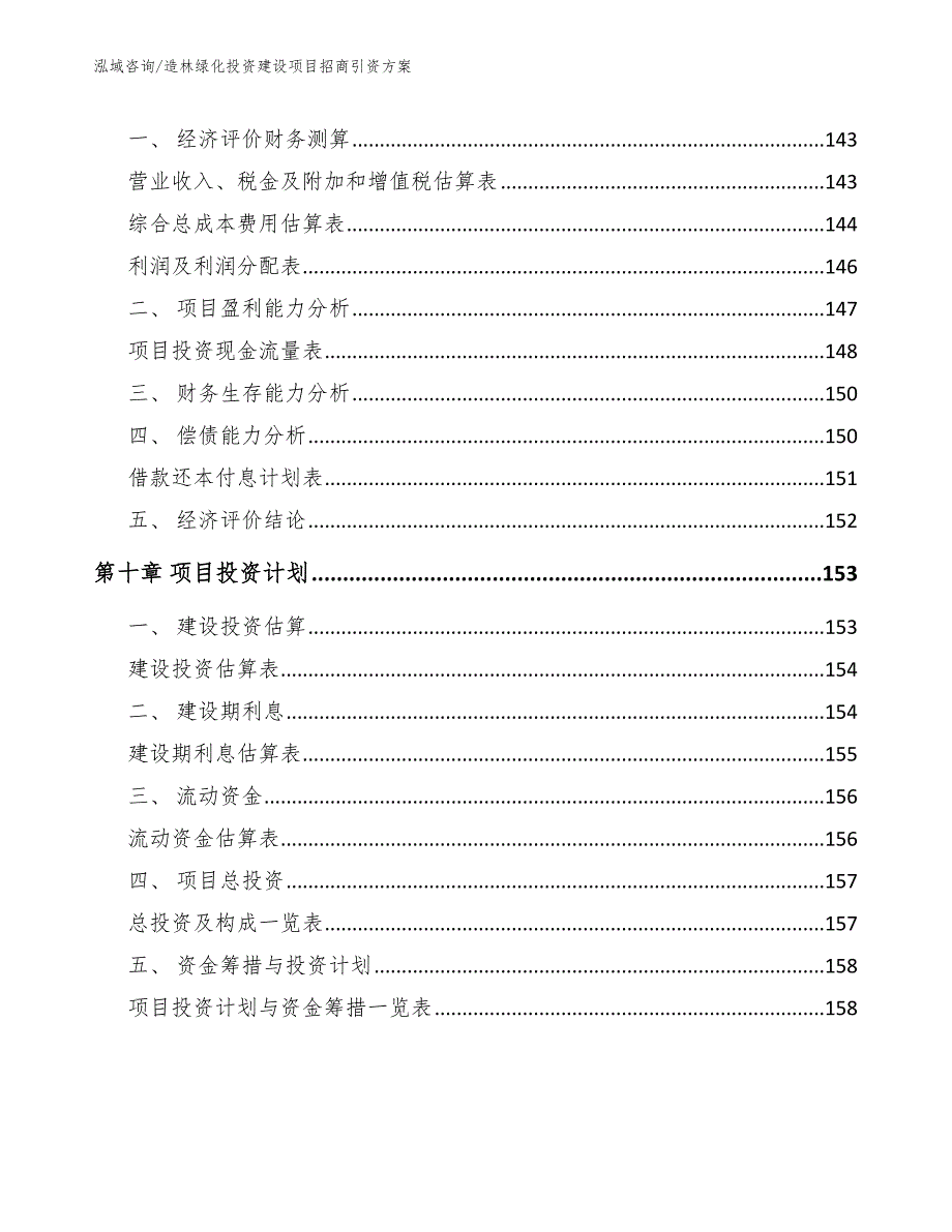 造林绿化投资建设项目招商引资方案【参考范文】_第4页