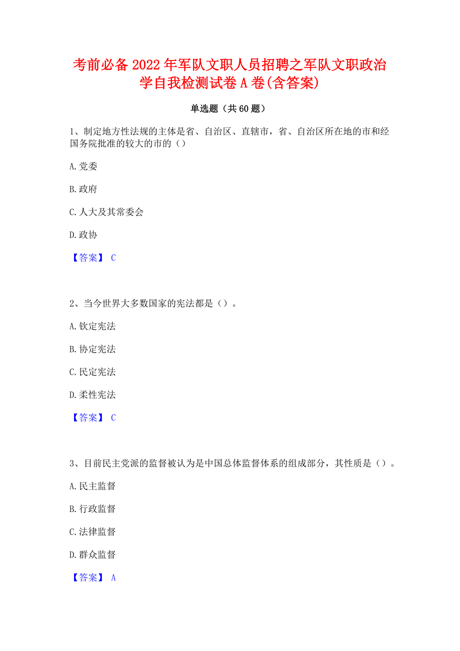 考前必备2022年军队文职人员招聘之军队文职政治学自我检测试卷A卷(含答案)_第1页