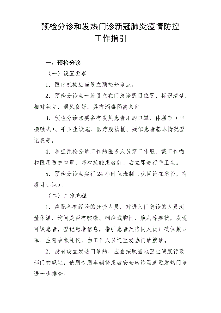 预检分诊和发热门诊新冠肺炎疫情防控工作指引_第1页