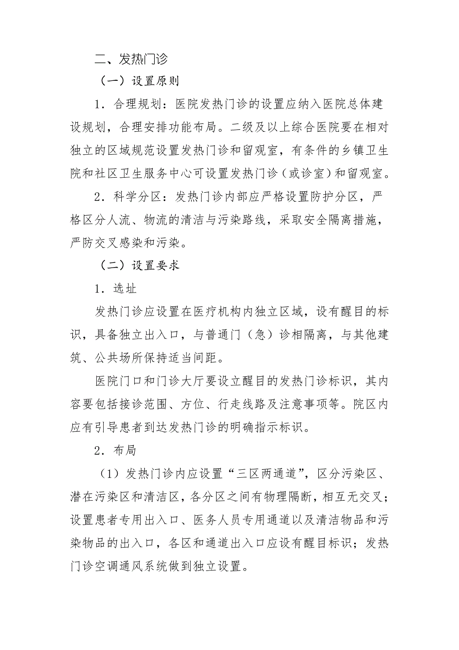 预检分诊和发热门诊新冠肺炎疫情防控工作指引_第2页