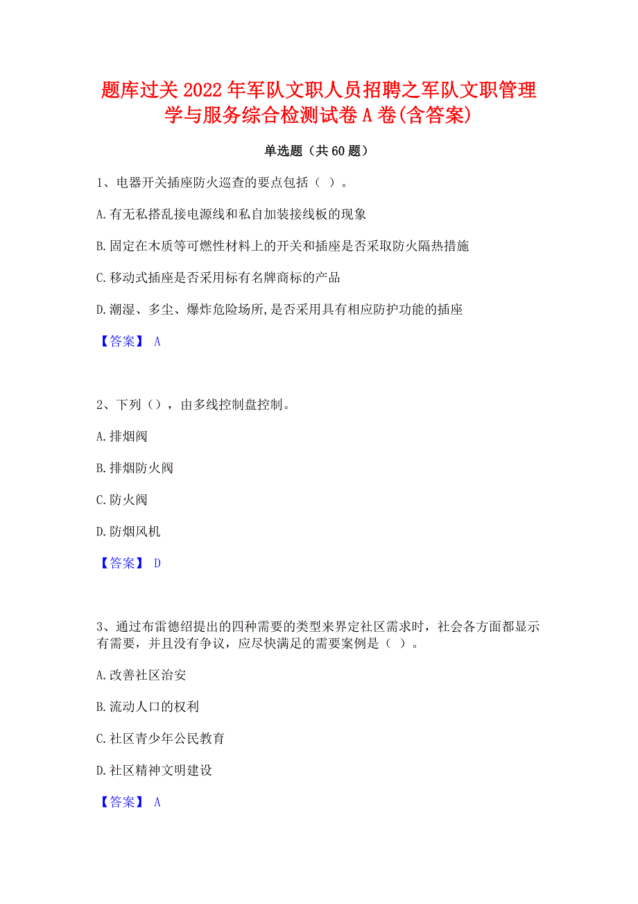 题库过关2022年军队文职人员招聘之军队文职管理学与服务综合检测试卷A卷(含答案)_第1页