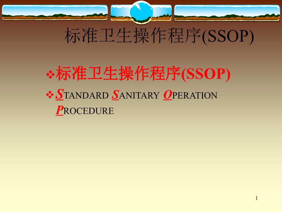 标准卫生操作程序SSOP_第1页