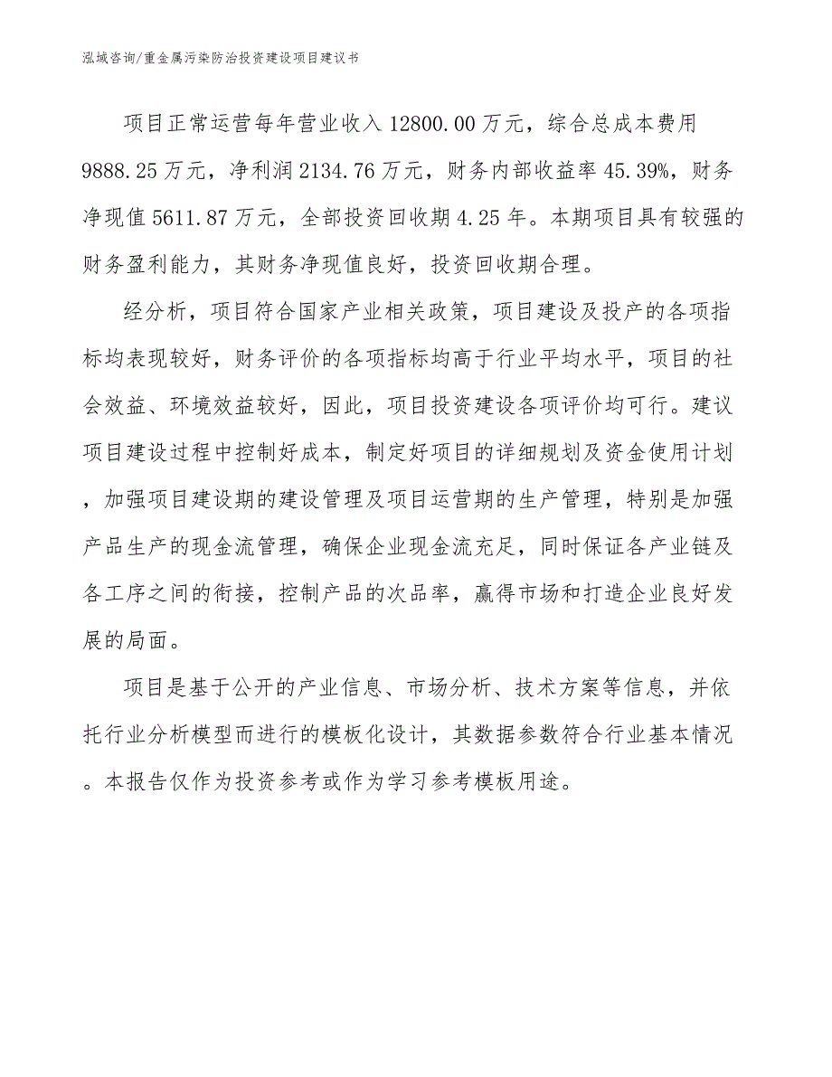 重金属污染防治投资建设项目建议书_第2页