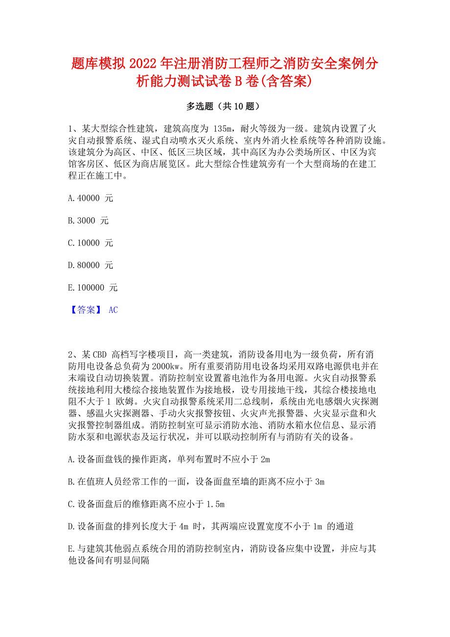 题库模拟2022年注册消防工程师之消防安全案例分析能力测试试卷B卷(含答案)_第1页