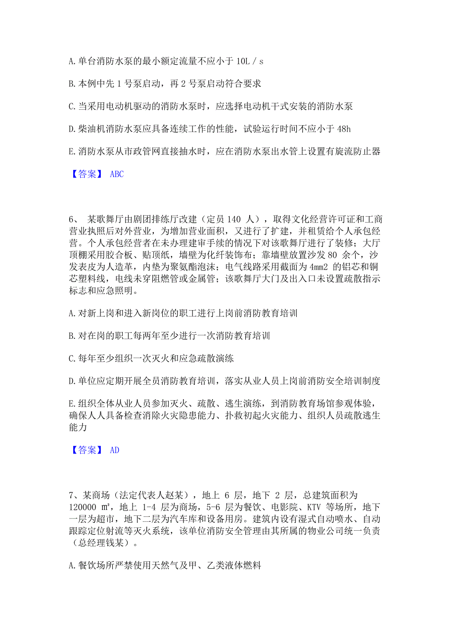 题库模拟2022年注册消防工程师之消防安全案例分析能力测试试卷B卷(含答案)_第3页