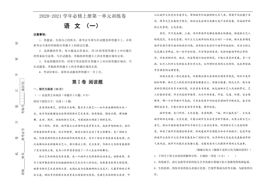 【原创】2020-2021学年必修上册第一单元双基训练金卷 语文（一）学生版-教案课件习题试卷-高中语文必修上册_第1页