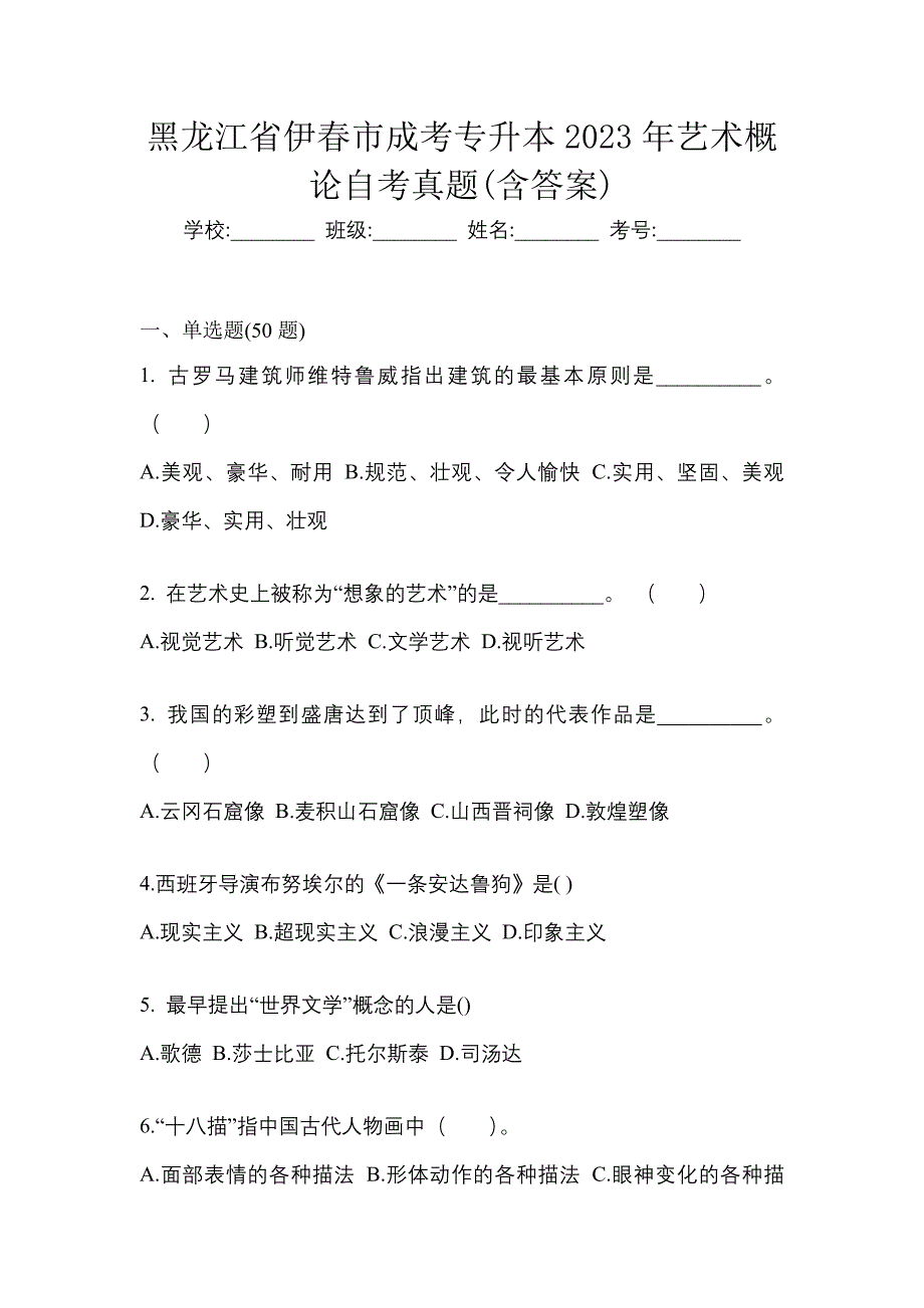 黑龙江省伊春市成考专升本2023年艺术概论自考真题(含答案)_第1页