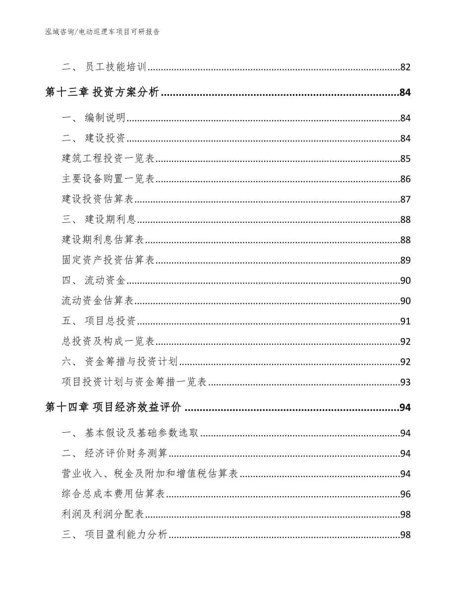 电动巡逻车项目可研报告_第5页