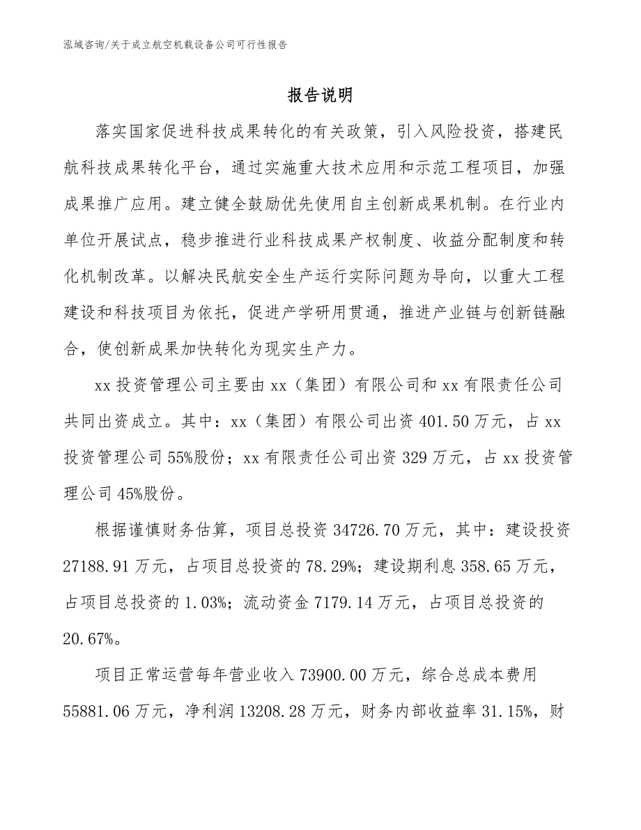 关于成立航空机载设备公司可行性报告参考模板_第2页