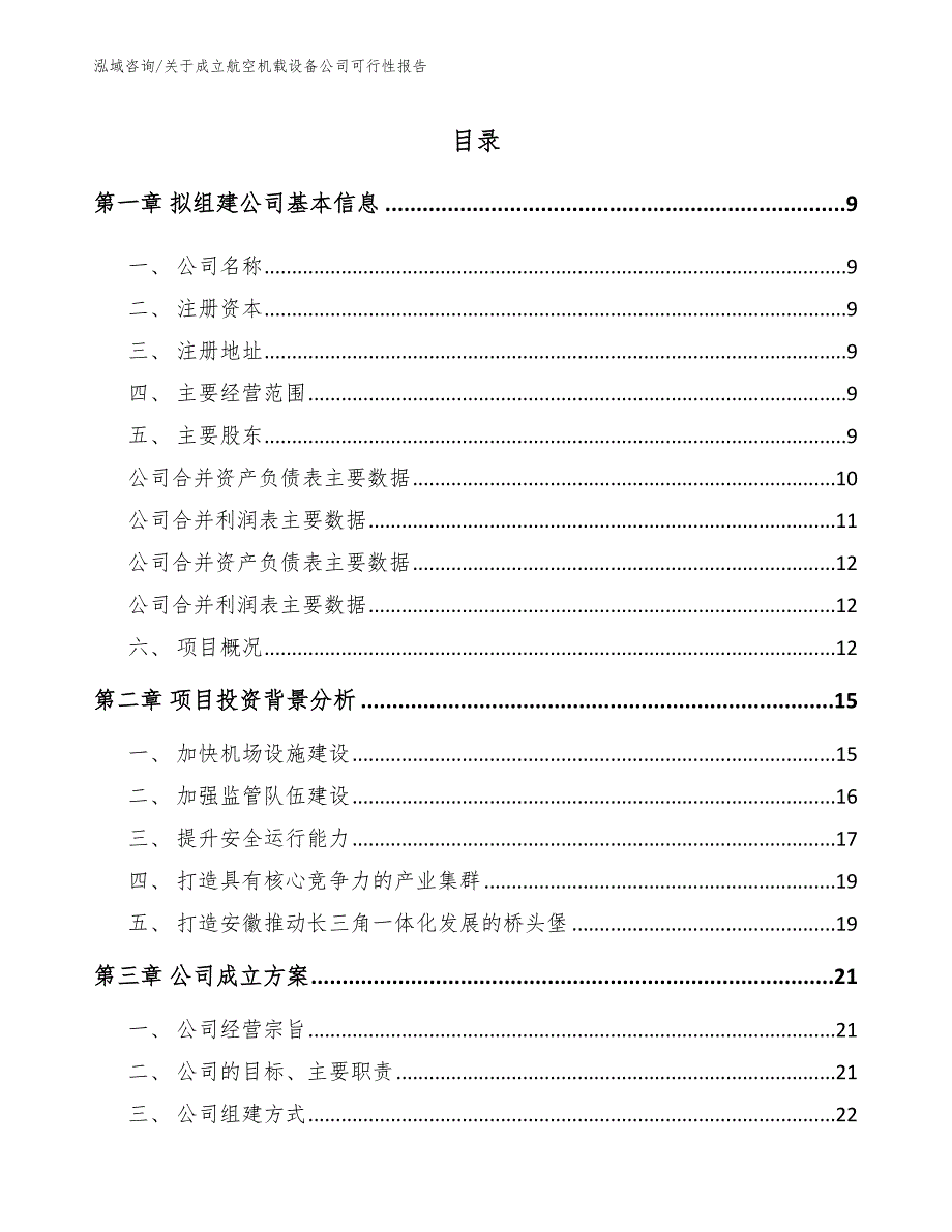 关于成立航空机载设备公司可行性报告参考模板_第4页