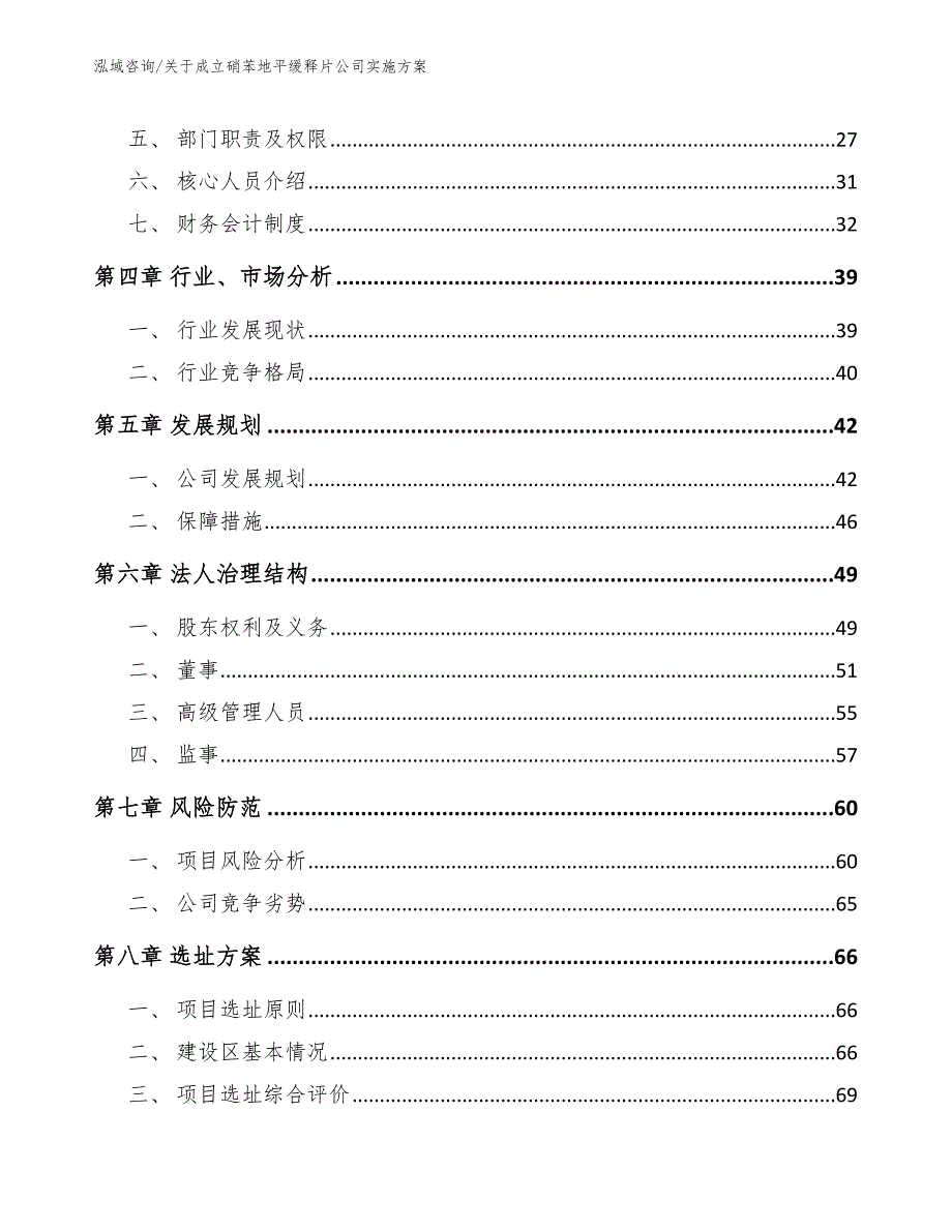 关于成立硝苯地平缓释片公司实施方案【模板参考】_第3页