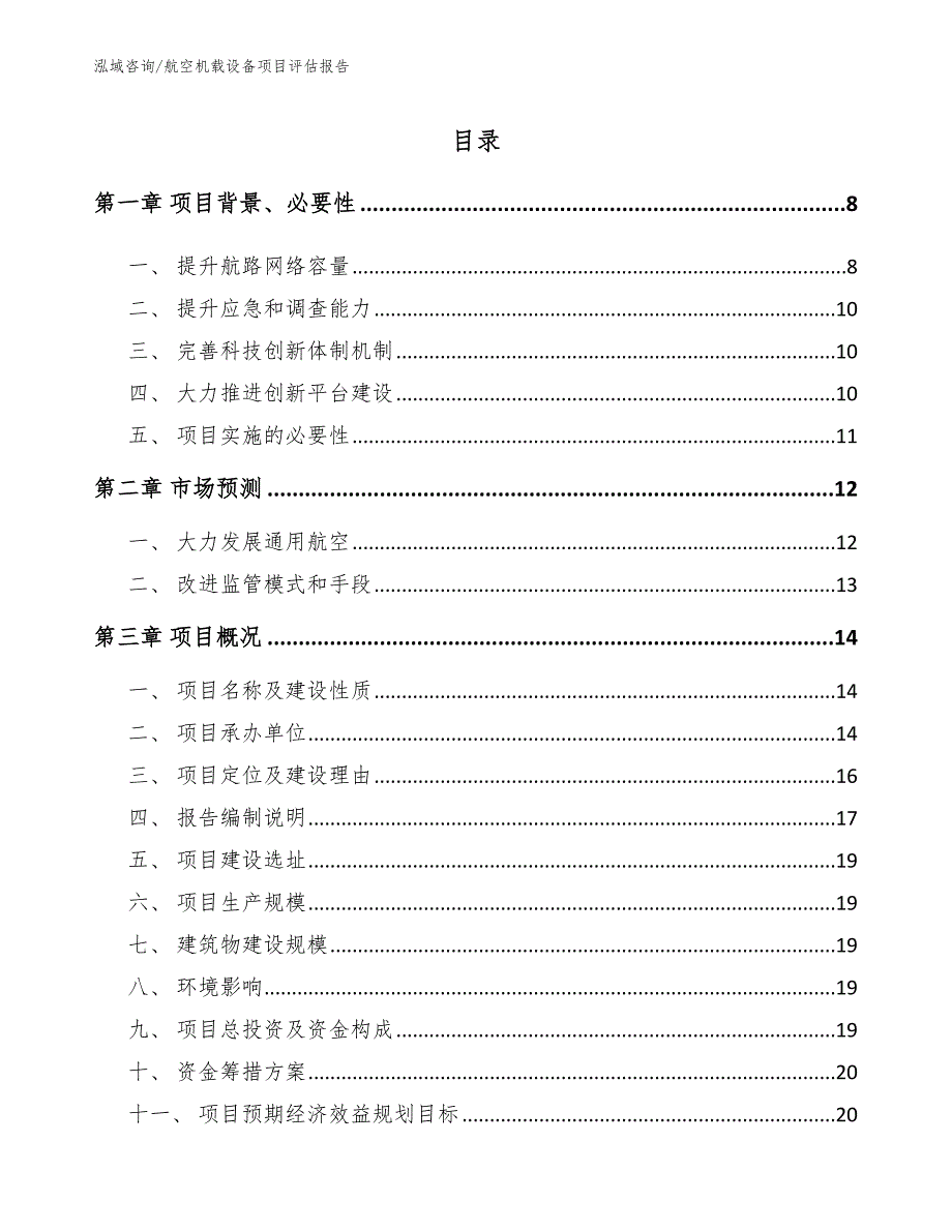 航空机载设备项目评估报告_第1页