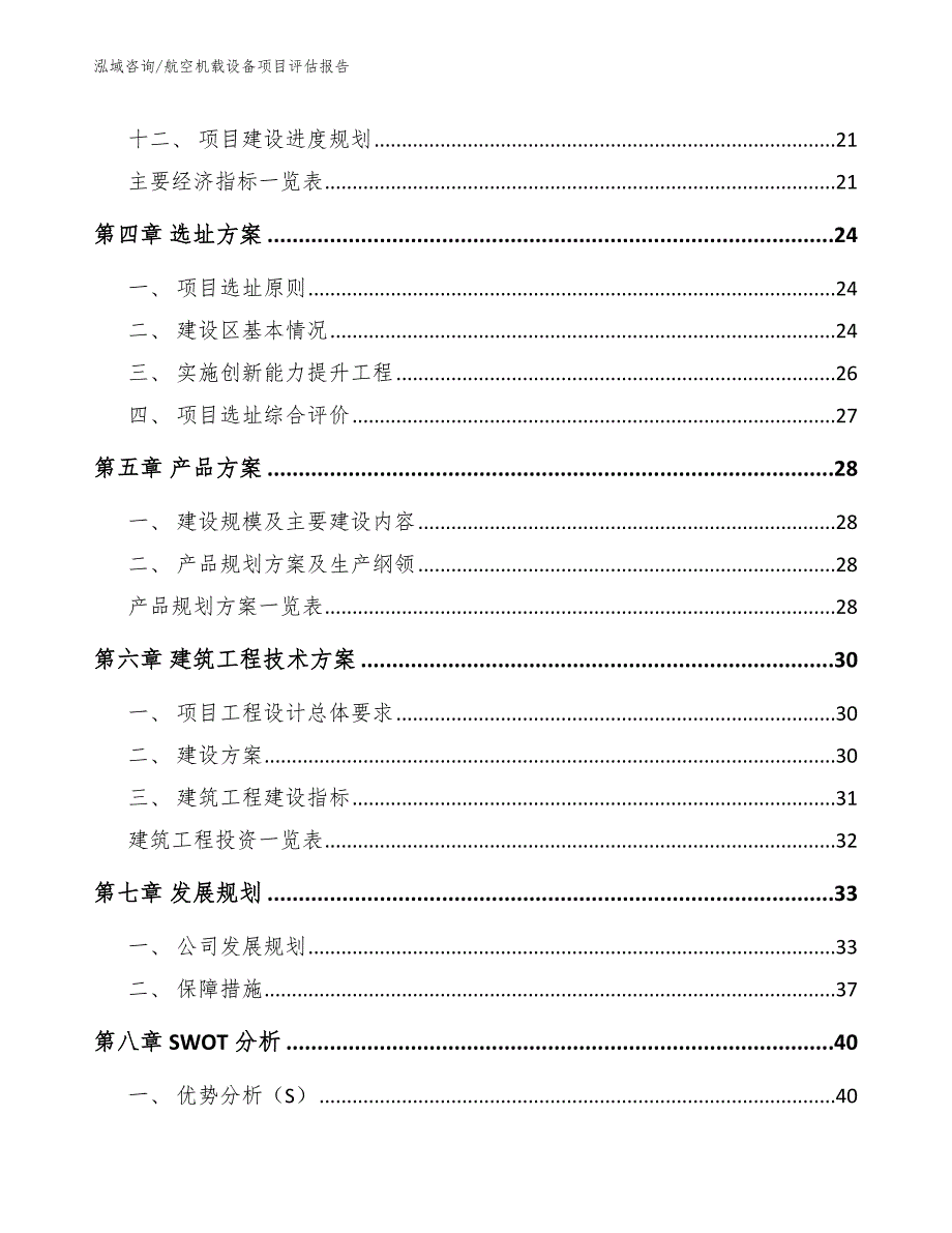 航空机载设备项目评估报告_第2页