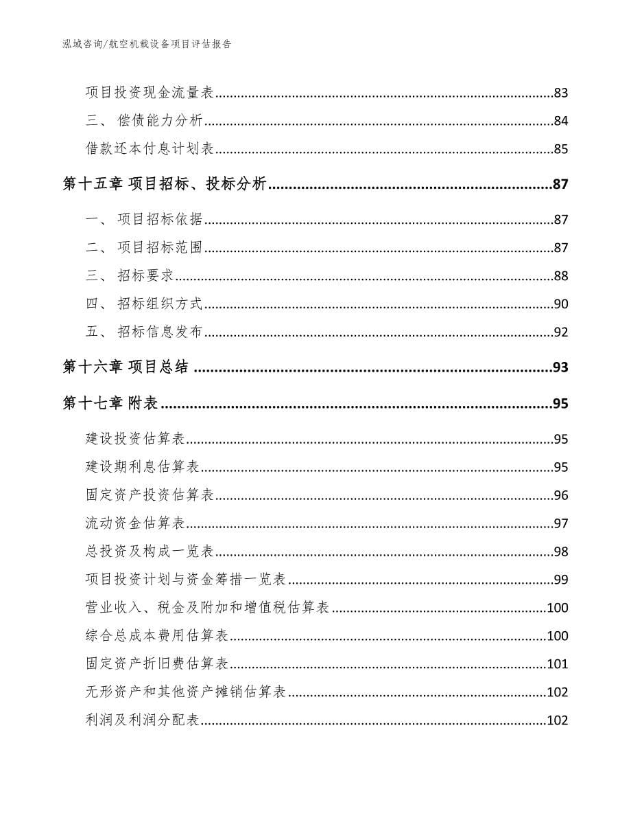 航空机载设备项目评估报告_第5页