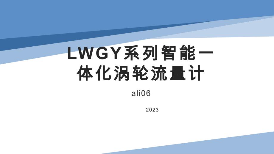 LWGY系列智能一体化涡轮流量计设备原理_第1页