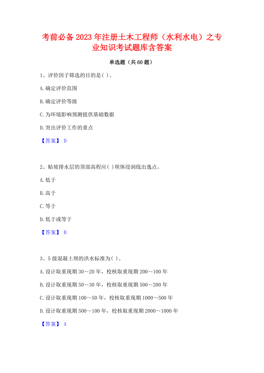 考前必备2023年注册土木工程师（水利水电）之专业知识考试题库含答案_第1页