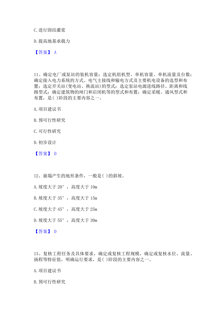 考前必备2023年注册土木工程师（水利水电）之专业知识考试题库含答案_第4页