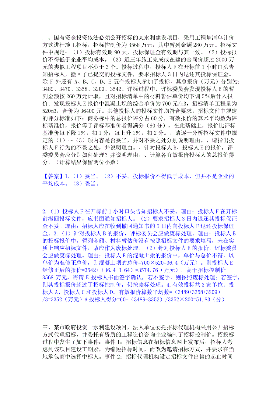 复习过关2023年一级造价师之工程造价案例分析（水利）强化训练试卷B卷(含答案)_第2页