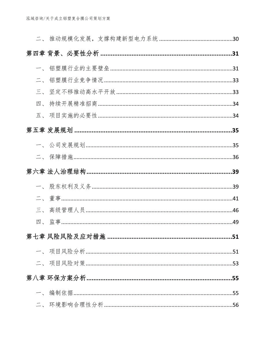 关于成立铝塑复合膜公司策划方案_模板参考_第3页