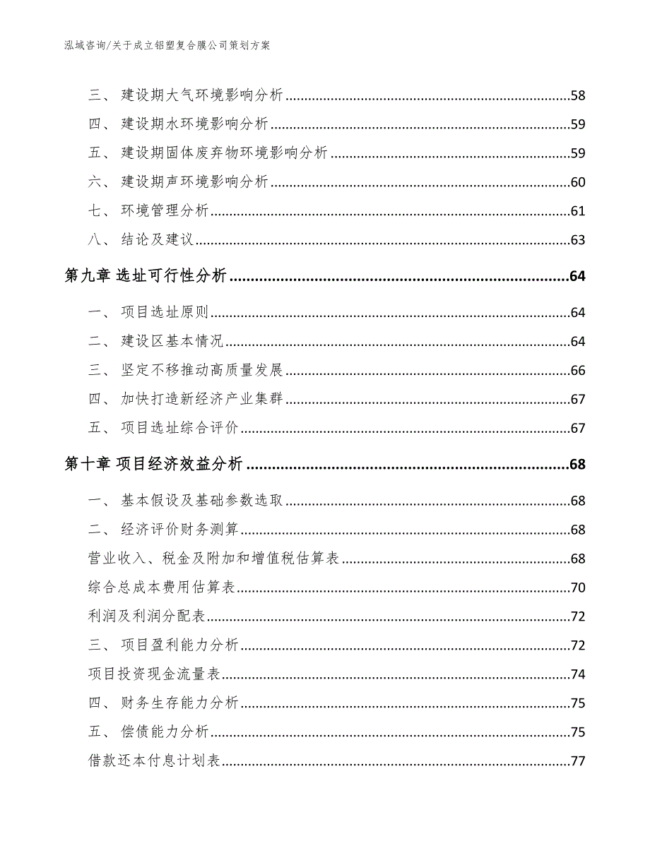 关于成立铝塑复合膜公司策划方案_模板参考_第4页