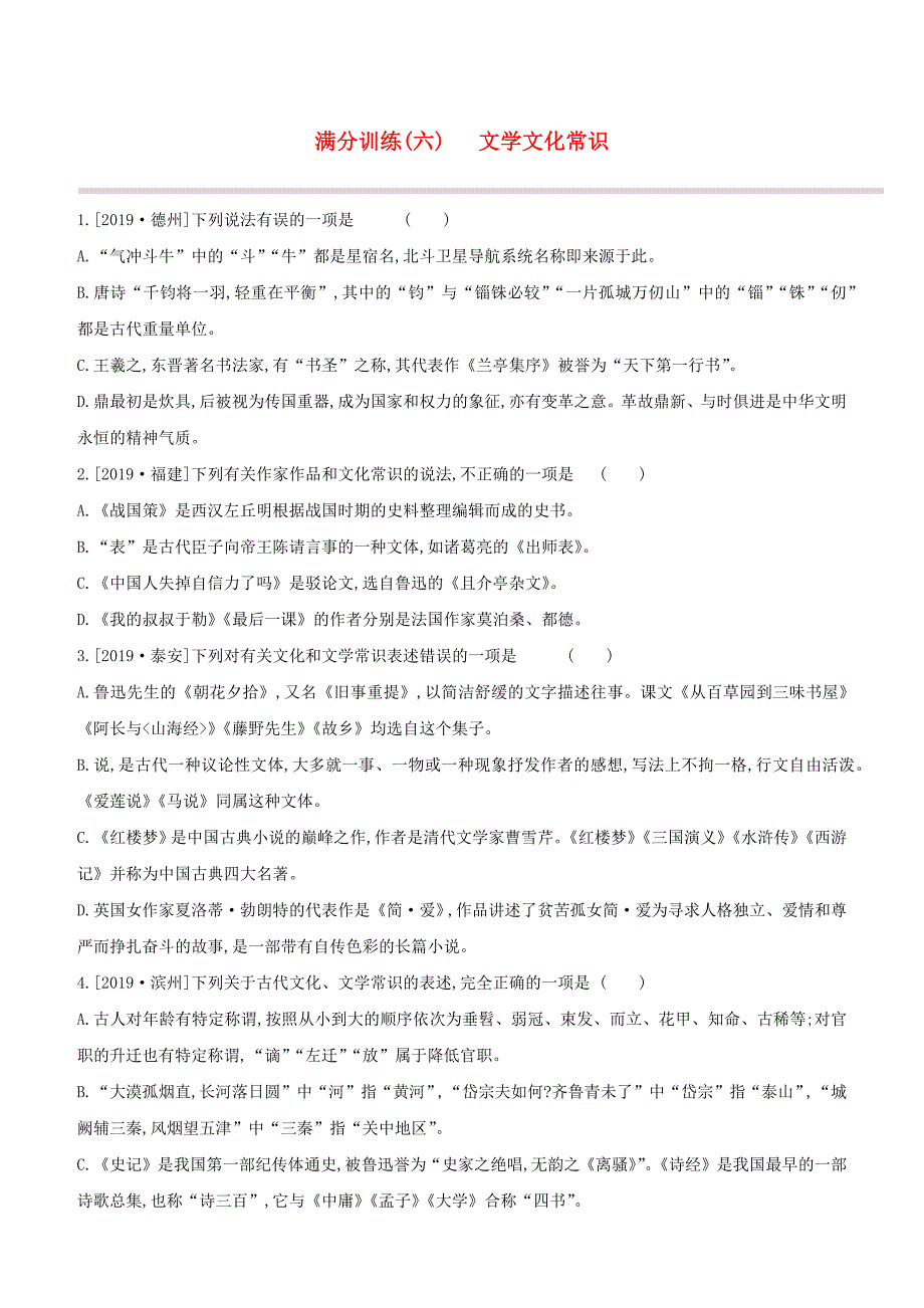 盐城专版2020中考语文复习方案满分训练06文学文化常识试题_第1页