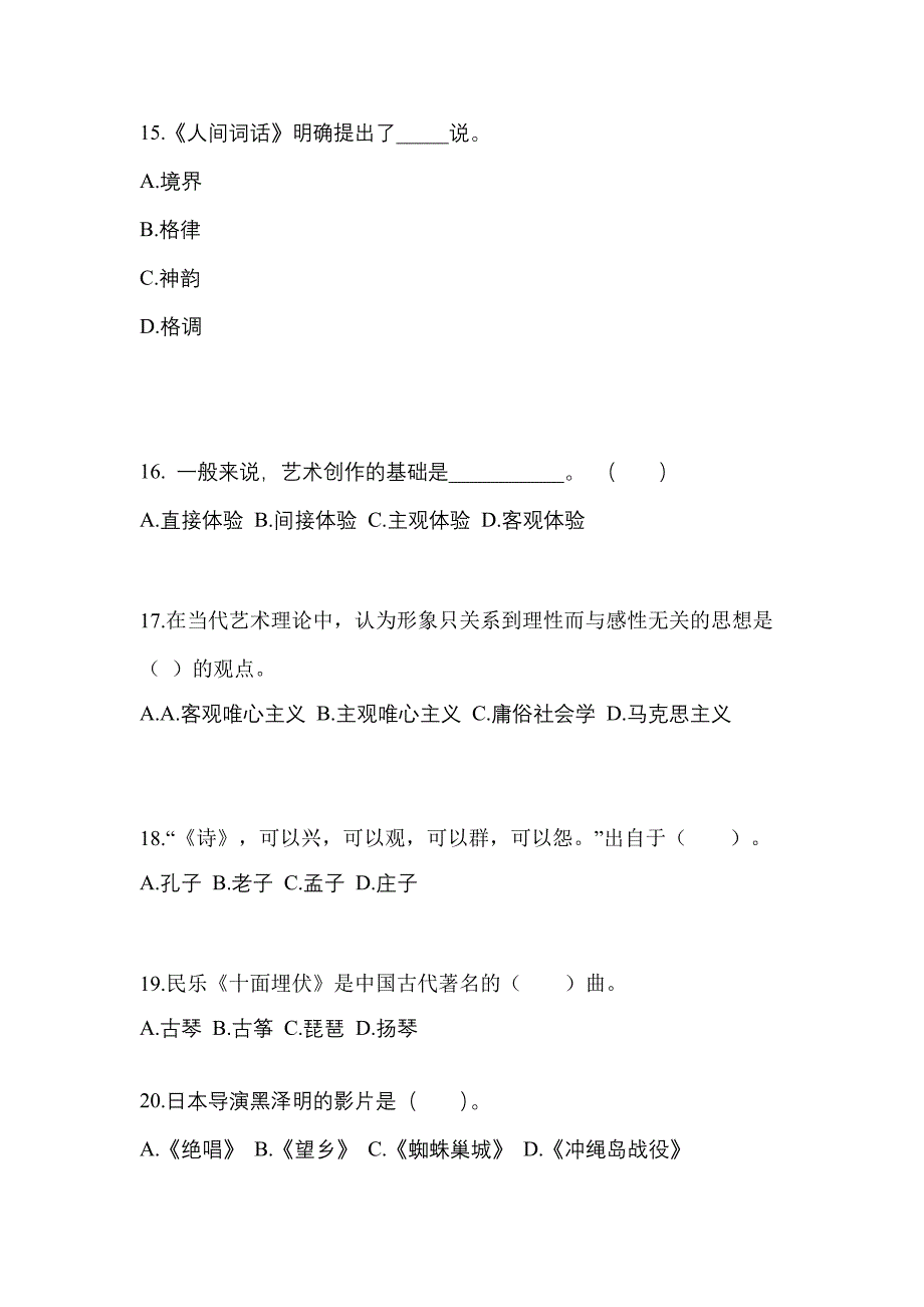 安徽省马鞍山市成考专升本2023年艺术概论自考预测试题(含答案)_第3页