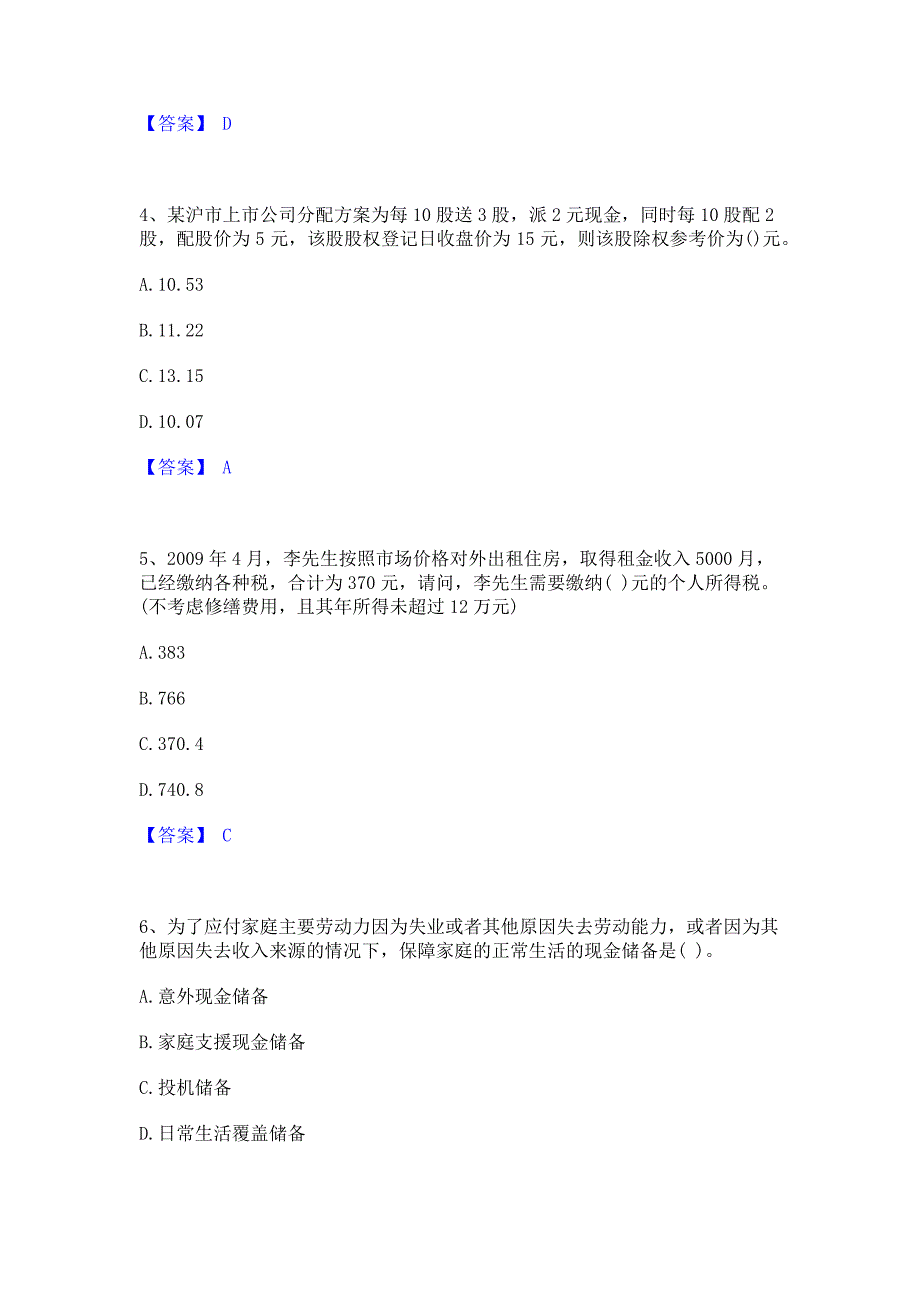 题库模拟2023年理财规划师之三级理财规划师题库含答案_第2页