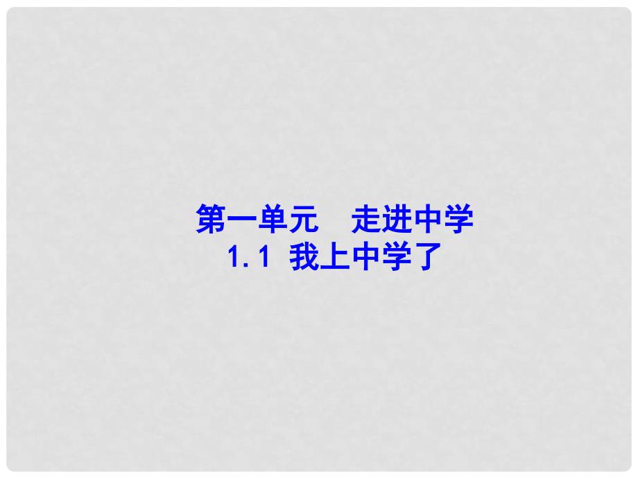 七年级思想品德上册 第一单元 走进中学1.1我上中学了课件 粤教版_第1页