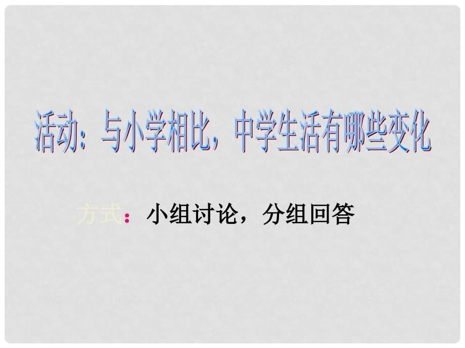 七年级思想品德上册 第一单元 走进中学1.1我上中学了课件 粤教版_第5页