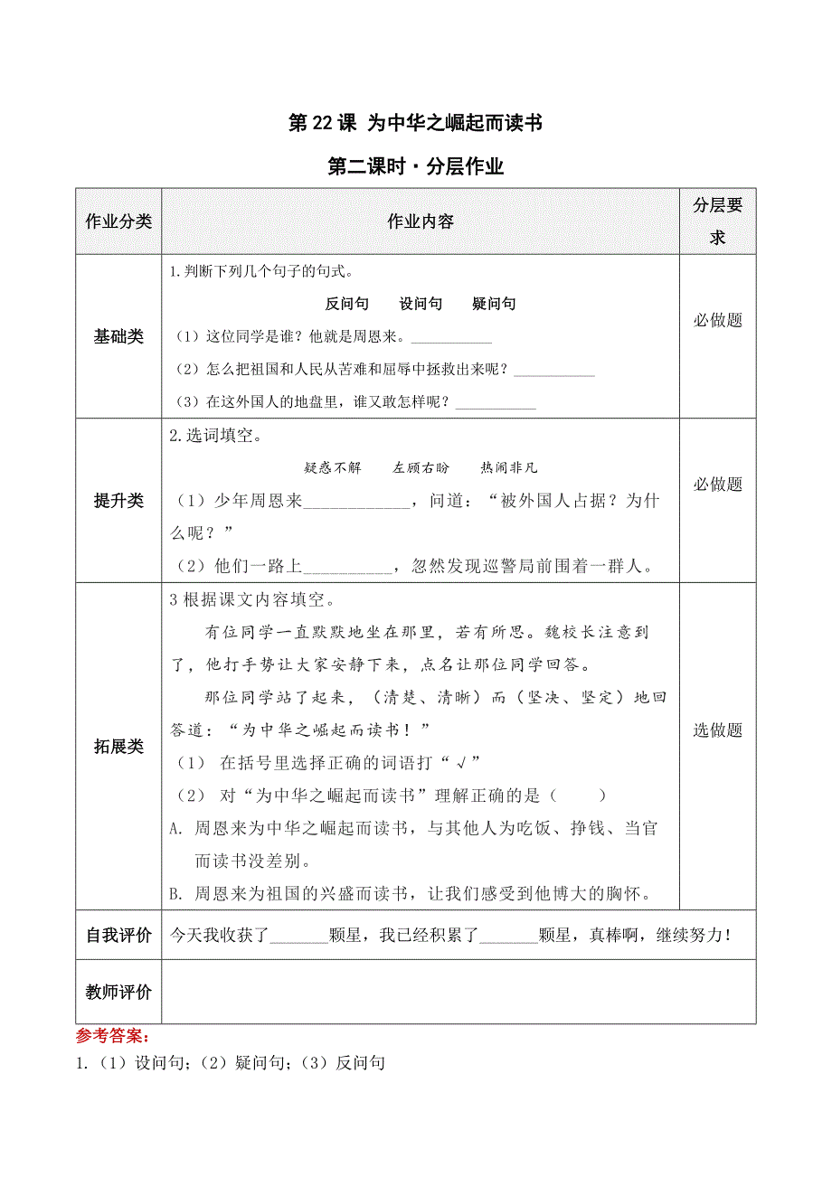 四年级语文上册部编版第22课·为中华之崛起而读书·第二课时（分层作业）_第1页