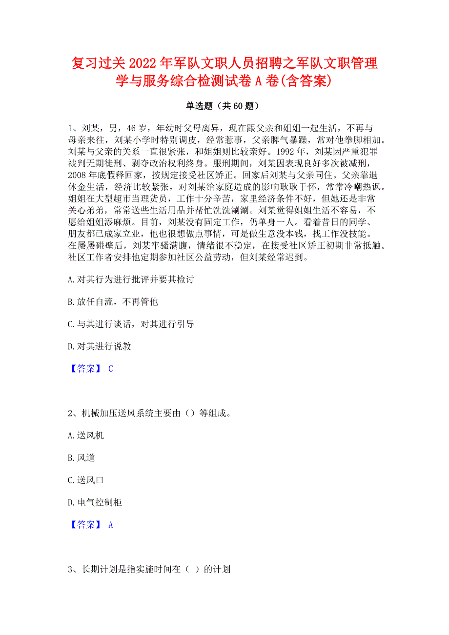 复习过关2022年军队文职人员招聘之军队文职管理学与服务综合检测试卷A卷(含答案)_第1页