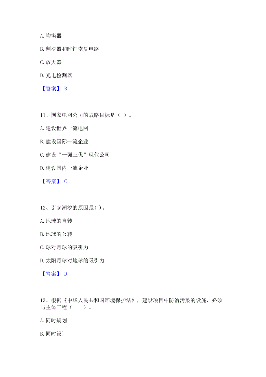 备考检测2022年国家电网招聘之通信类全真模拟考试试卷B卷(含答案)_第4页