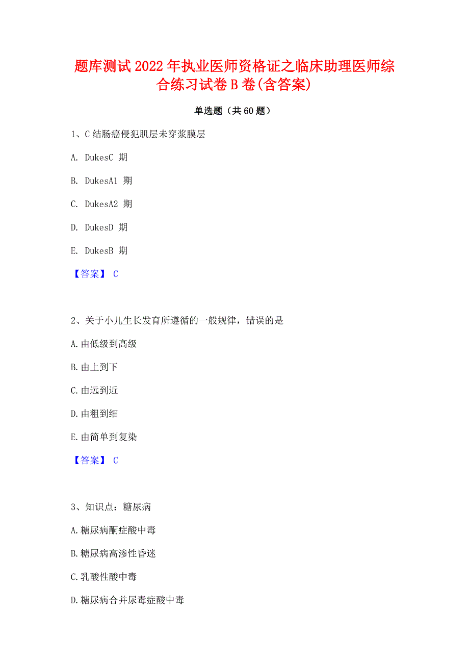 题库测试2022年执业医师资格证之临床助理医师综合练习试卷B卷(含答案)_第1页