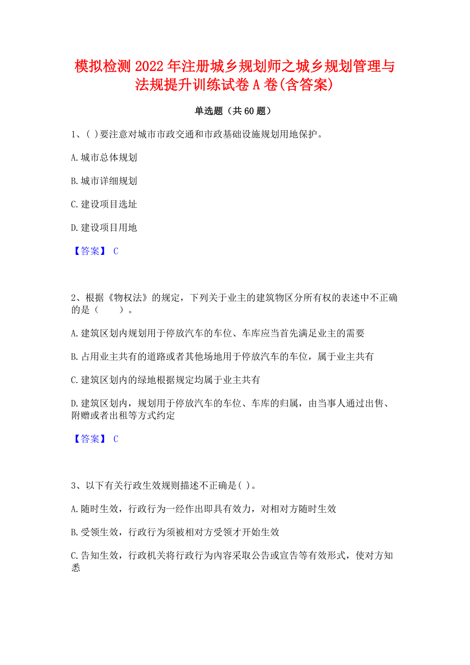 模拟检测2022年注册城乡规划师之城乡规划管理与法规提升训练试卷A卷(含答案)_第1页