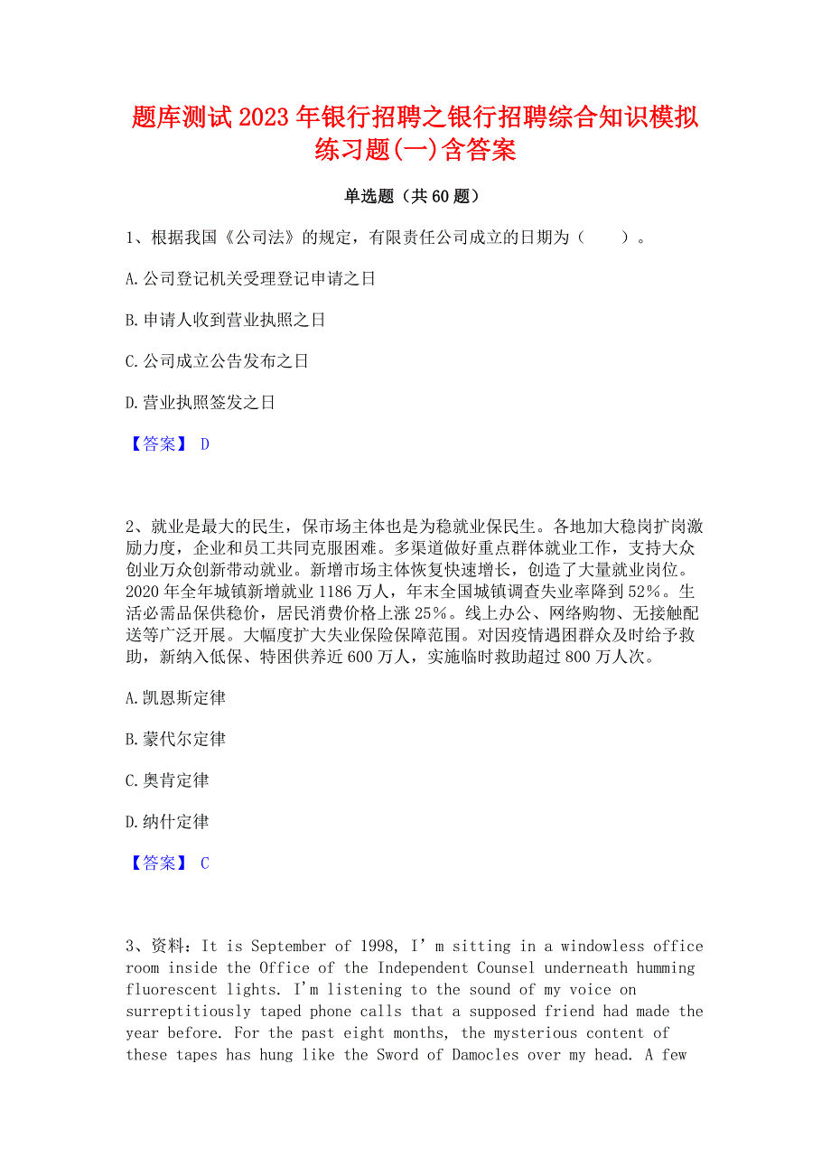 题库测试2023年银行招聘之银行招聘综合知识模拟练习题(一)含答案_第1页