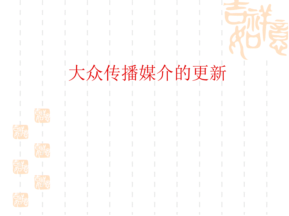 大众传播媒介的更新_第1页