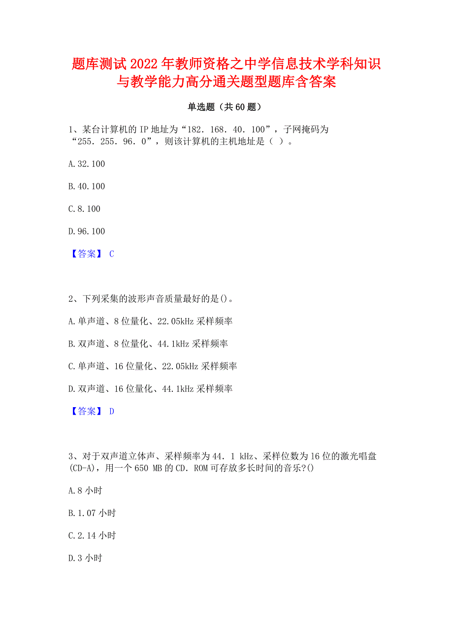 题库测试2022年教师资格之中学信息技术学科知识与教学能力高分通关题型题库含答案_第1页