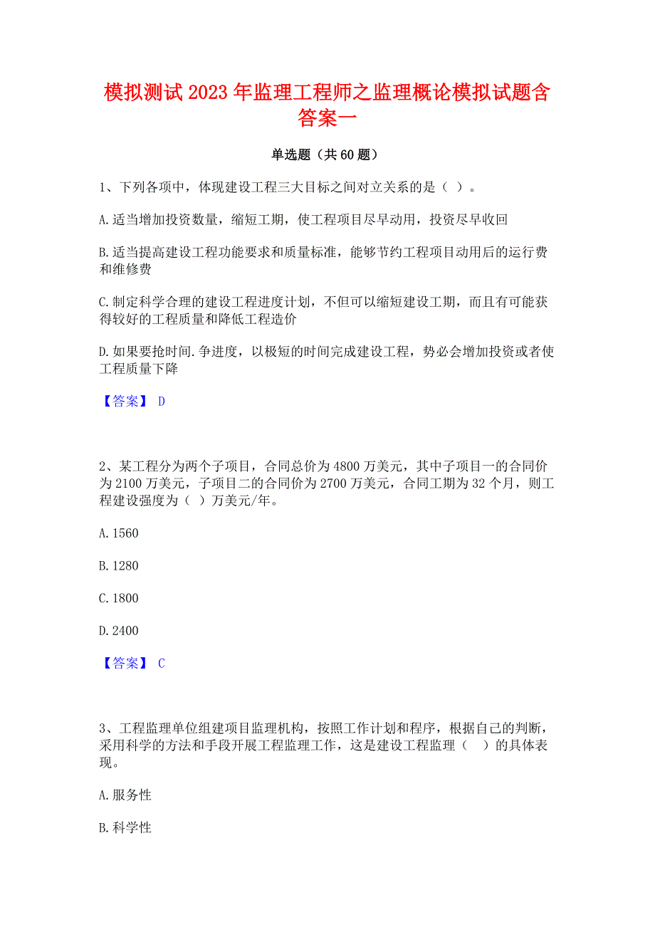 模拟测试2023年监理工程师之监理概论模拟试题含答案一_第1页