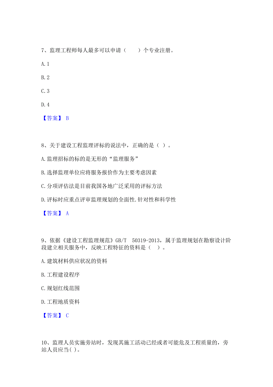 模拟测试2023年监理工程师之监理概论模拟试题含答案一_第3页