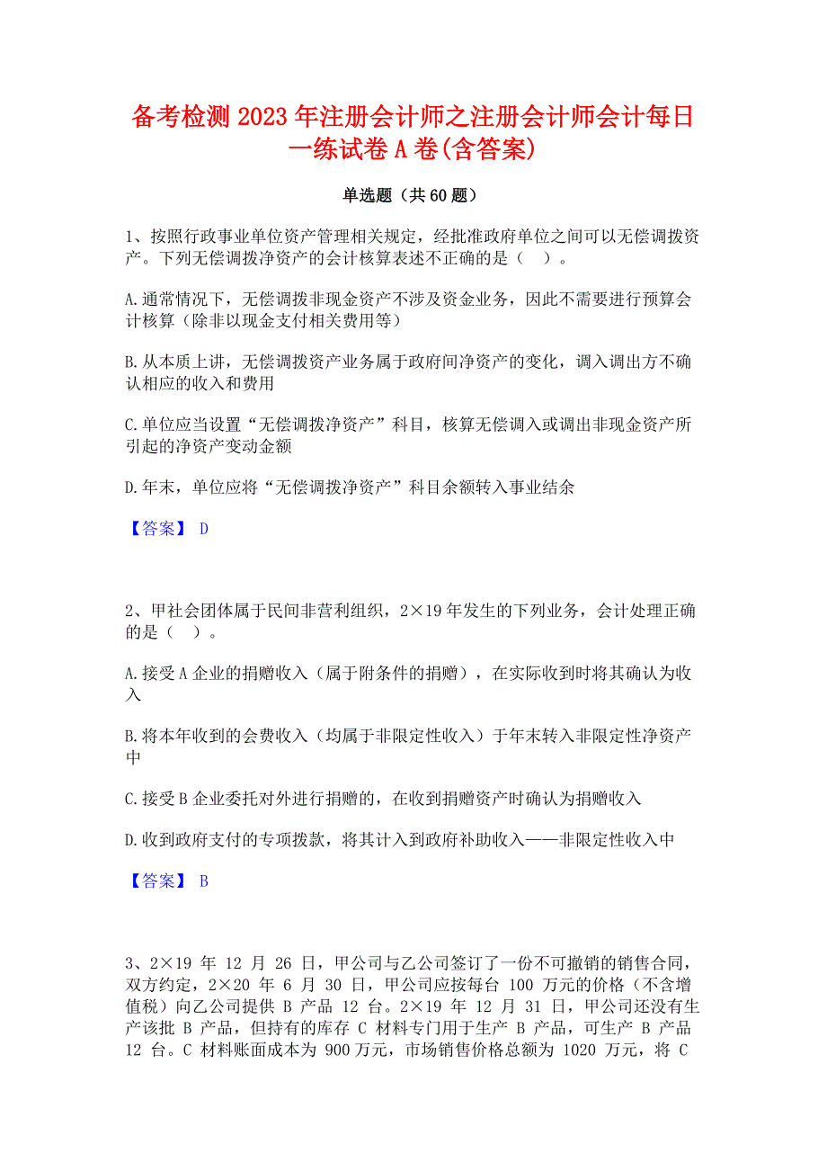 备考检测2023年注册会计师之注册会计师会计每日一练试卷A卷(含答案)_第1页