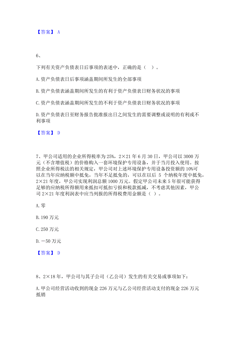 备考检测2023年注册会计师之注册会计师会计每日一练试卷A卷(含答案)_第3页