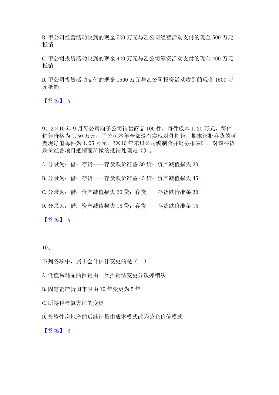 备考检测2023年注册会计师之注册会计师会计每日一练试卷A卷(含答案)_第4页