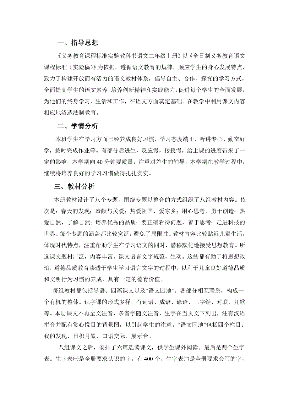 2023小学二年级第一学期语文教学计划 (1)_第1页